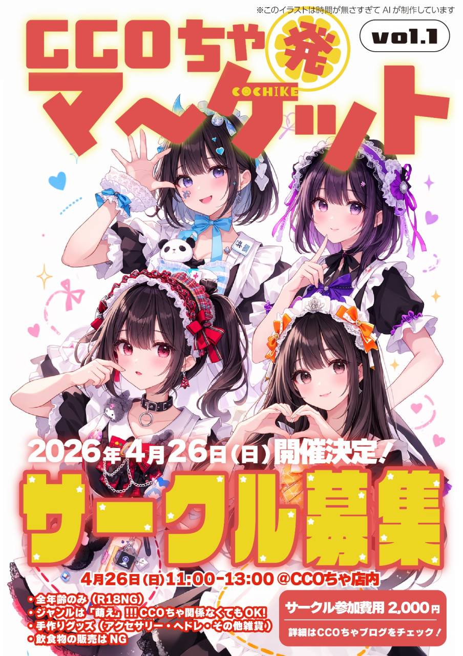 CCOちゃ発マーケット開催、サークル参加募集のお知らせ