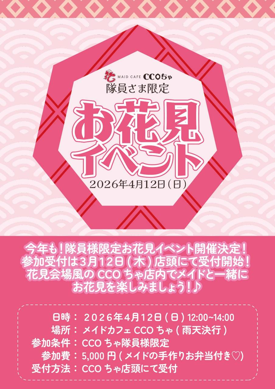 【隊員様限定】お花見イベント開催のお知らせ