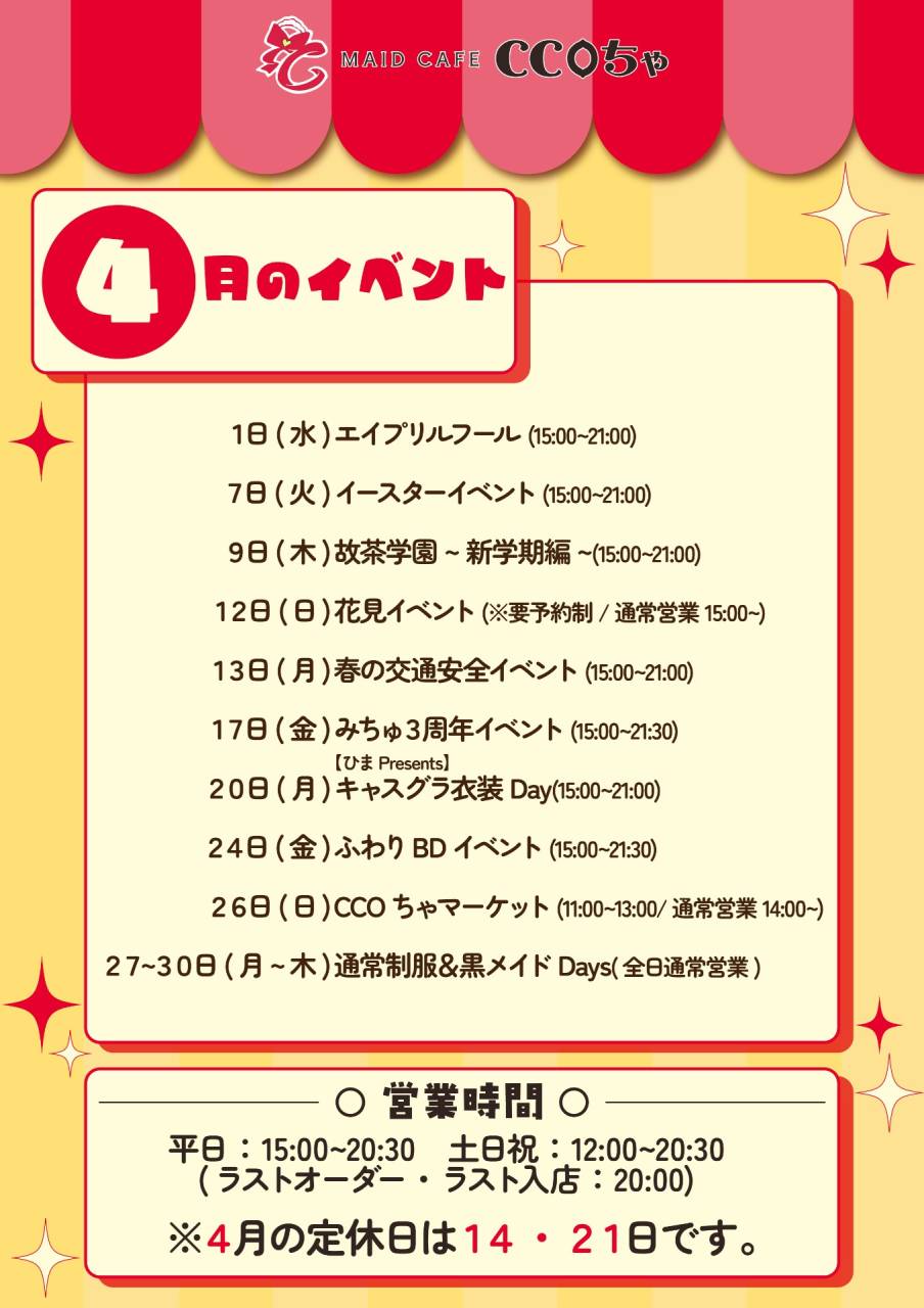4月のイベントと営業時間のお知らせ